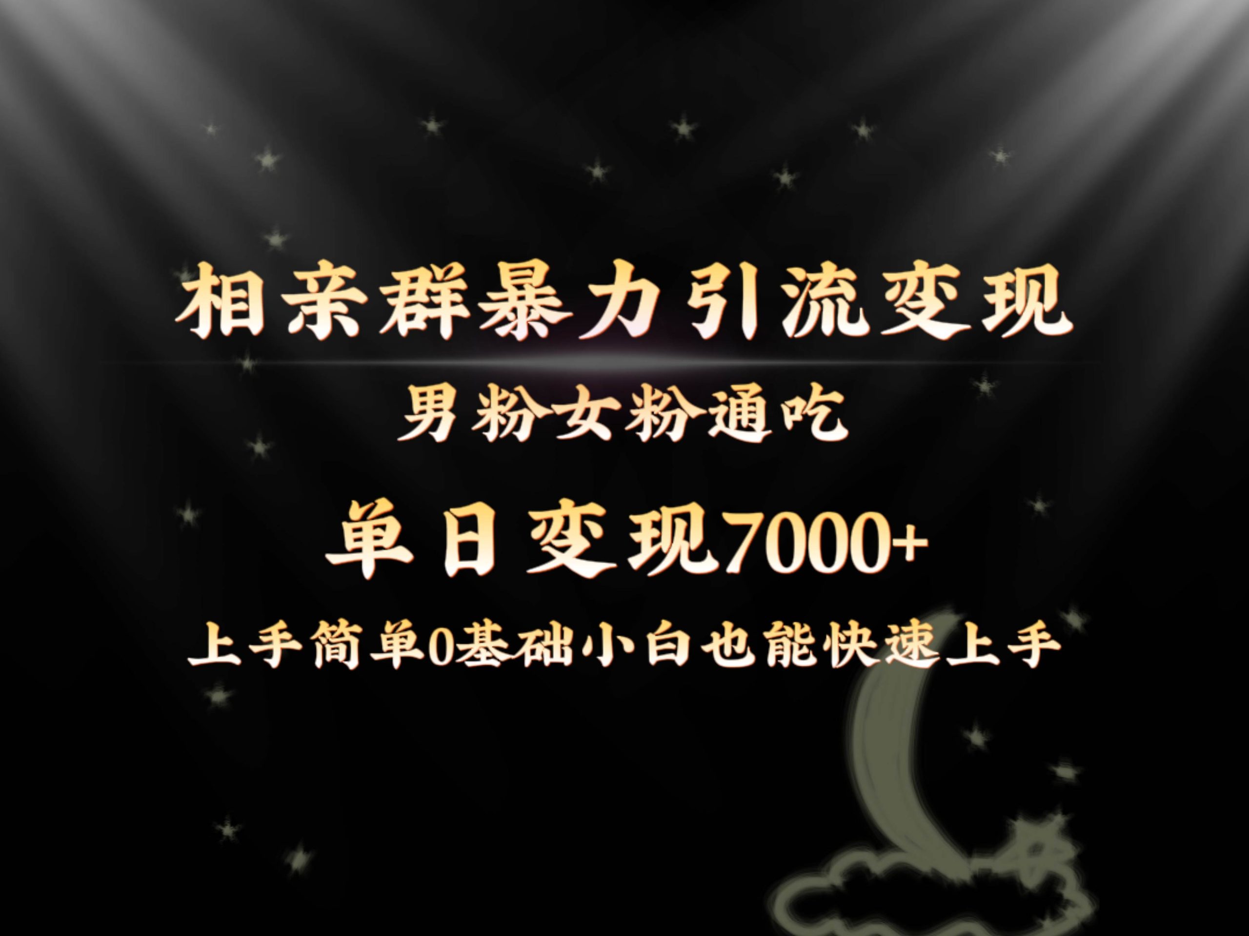 全网首发相亲群暴力引流男粉女粉通吃变现玩法，单日变现7000+保姆教学1.0-云创网阁