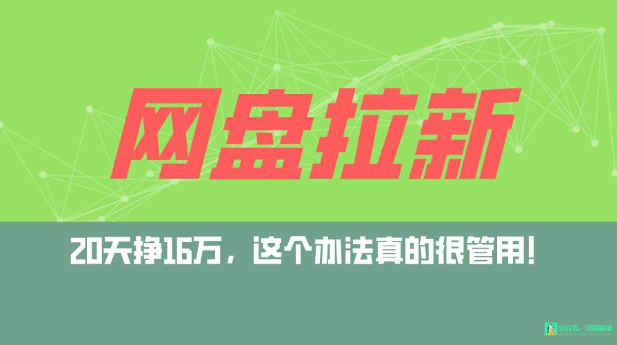 网盘拉新+私域全自动玩法，0粉起号，小白可做，当天见收益，已测单日破5000-云创网阁