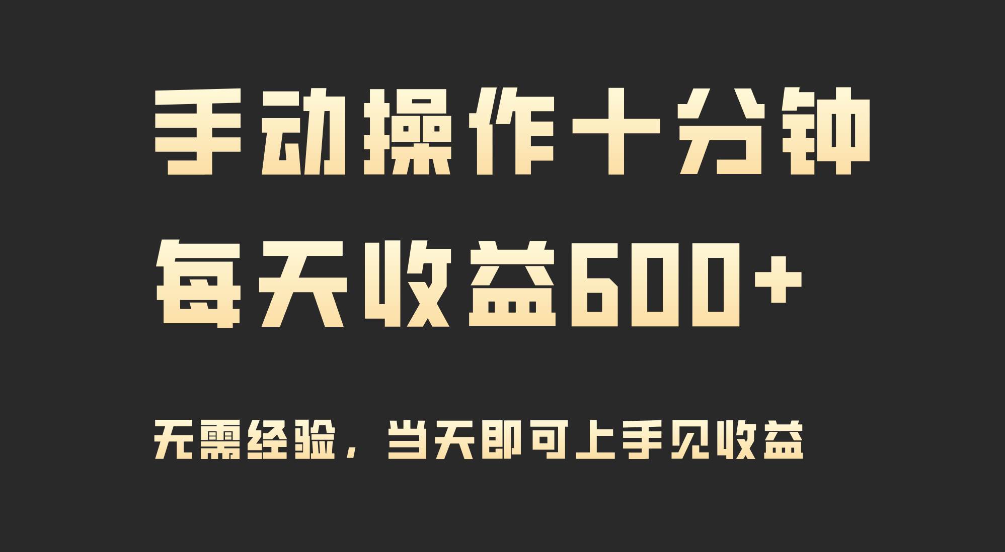 手动操作十分钟，每天收益600+，当天实操当天见收益-云创网阁