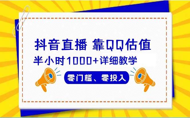 抖音直播靠估值半小时1000+详细教学零门槛零投入-云创网阁