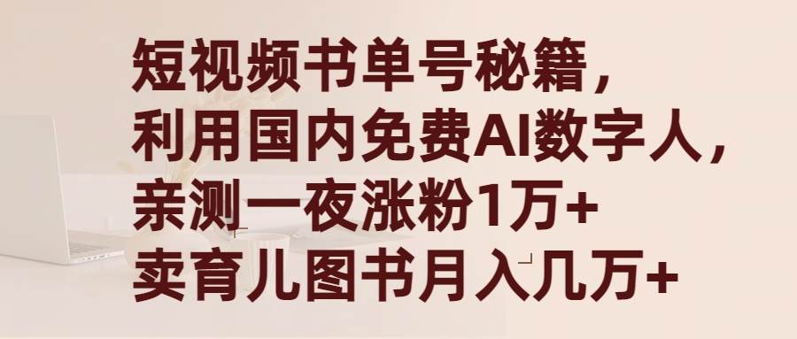 短视频书单号秘籍，利用国产免费AI数字人，一夜爆粉1万+ 卖图书月入几万+-云创网阁