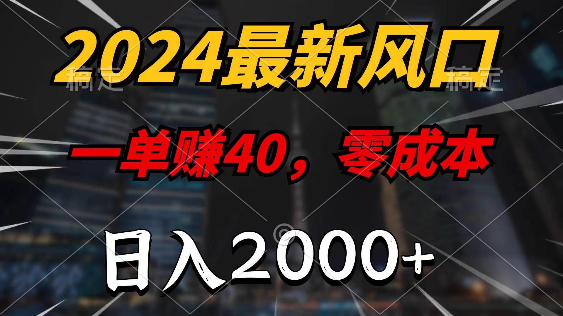 2024最新风口项目，一单40，零成本，日入2000+，100%必赚，无脑操作-云创网阁