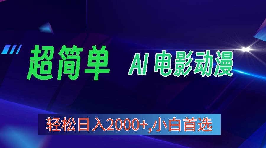 2024年最新视频号分成计划，超简单AI生成电影漫画，日入2000+，小白首选。-云创网阁