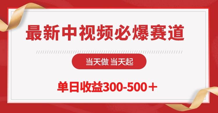 最新中视频必爆赛道，当天做当天起，单日收益300-500＋！-云创网阁