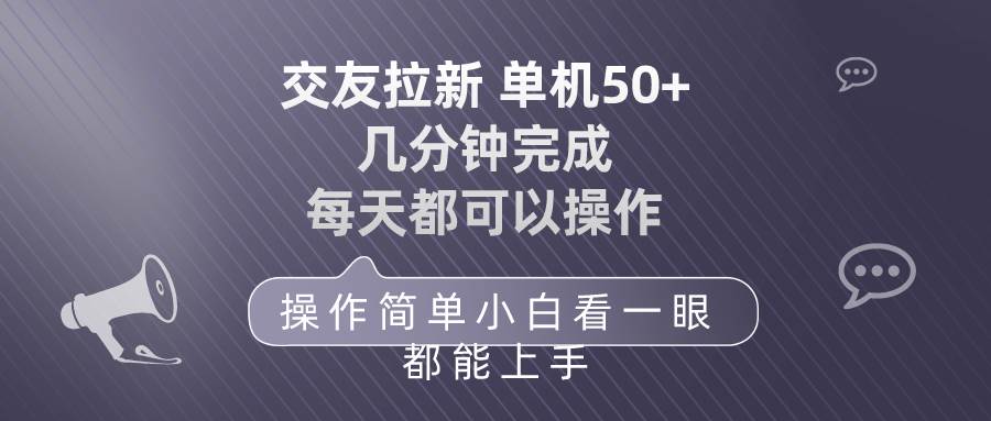 交友拉新 单机50 操作简单 每天都可以做 轻松上手-云创网阁