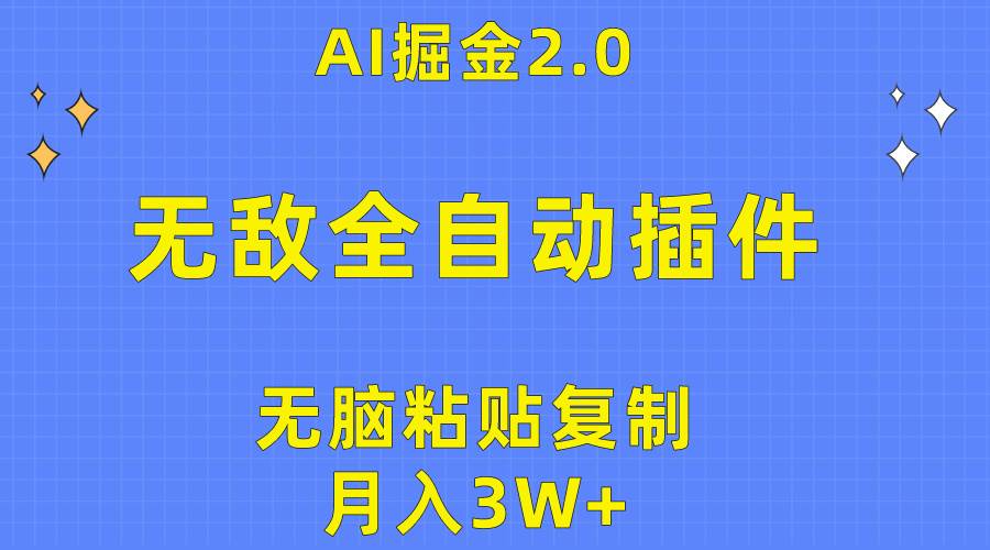 无敌全自动插件！AI掘金2.0，无脑粘贴复制矩阵操作，月入3W+-云创网阁