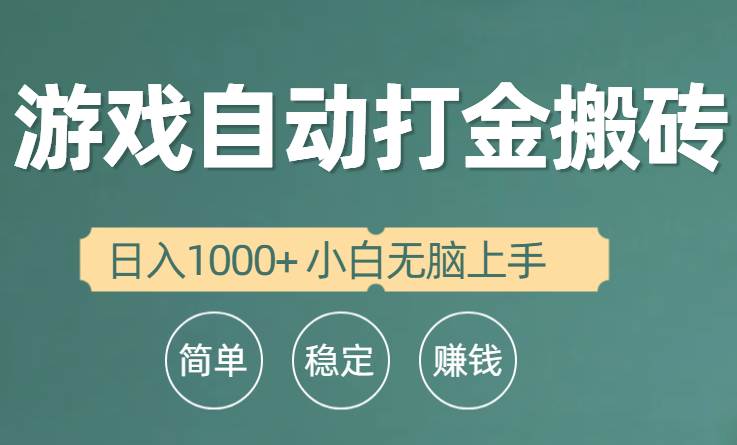 全自动游戏打金搬砖项目，日入1000+ 小白无脑上手-云创网阁