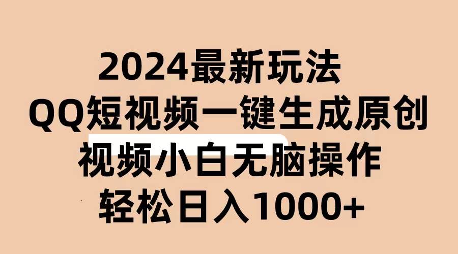 2024抖音QQ短视频最新玩法，AI软件自动生成原创视频,小白无脑操作 轻松…-云创网阁