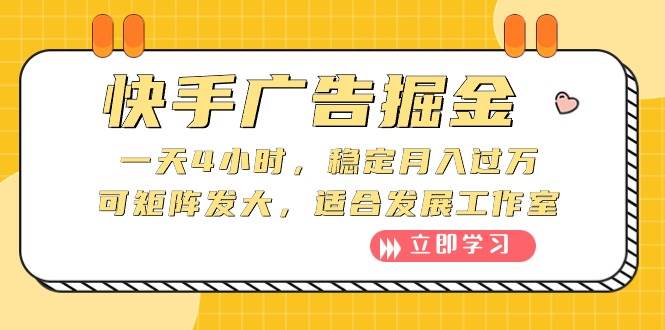 快手广告掘金：一天4小时，稳定月入过万，可矩阵发大，适合发展工作室-云创网阁