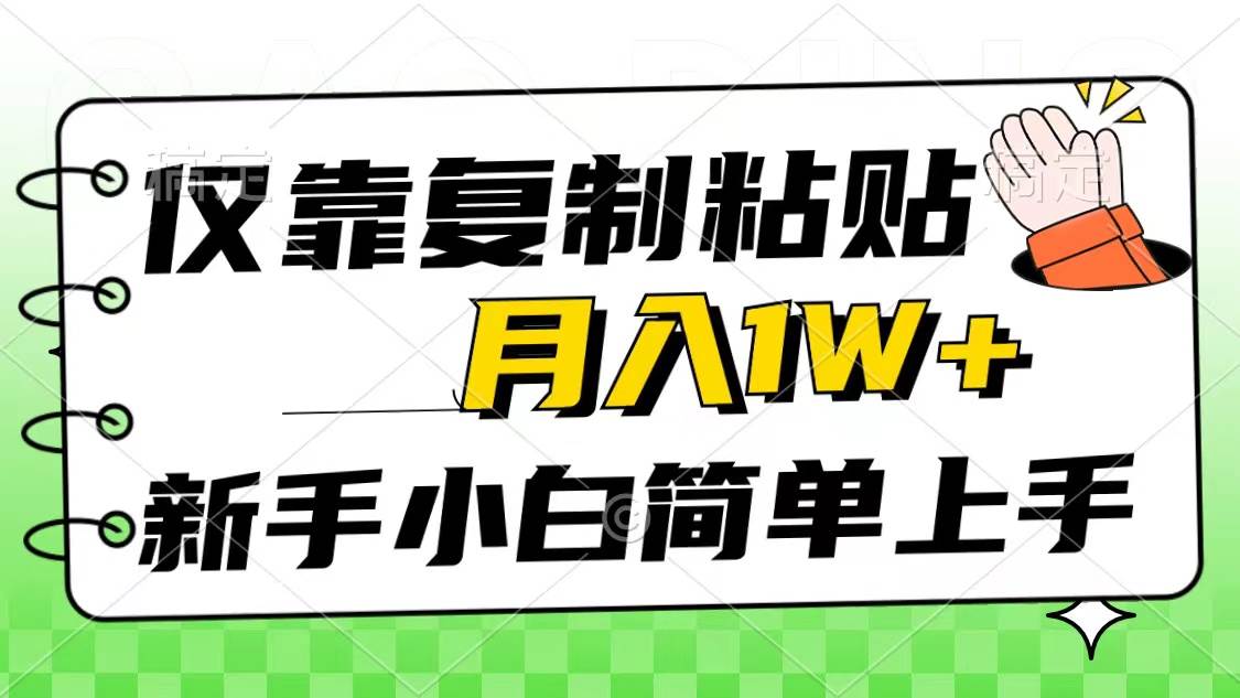 仅靠复制粘贴，被动收益，轻松月入1w+，新手小白秒上手，互联网风口项目-云创网阁