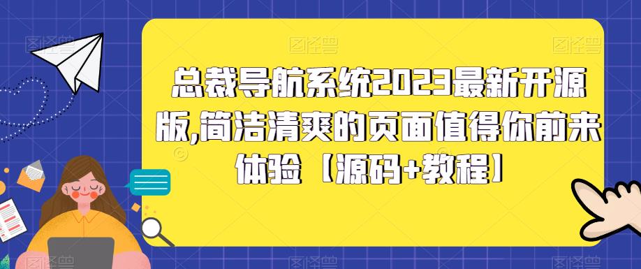 总裁导航系统2023最新开源版，简洁清爽的页面值得你前来体验【源码+教程】-云创网阁