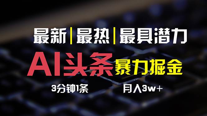 AI头条3天必起号，简单无需经验 3分钟1条 一键多渠道发布 复制粘贴月入3W+-云创网阁