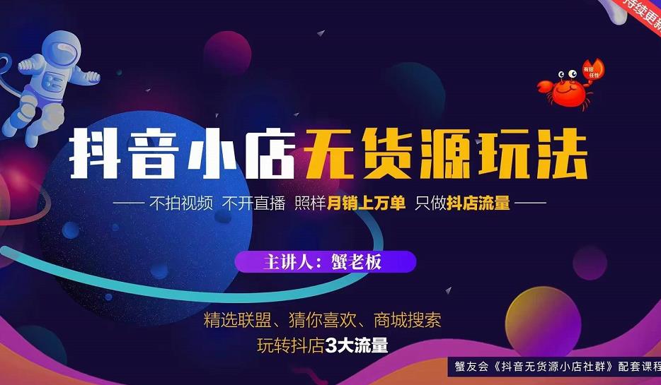 蟹老板2022抖音小店无货源店群玩法，不拍视频不开直播照样月销上万单￼-云创网阁