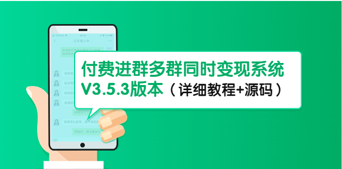 市面上1888最新付费进群多群同时变现系统V3.5.3版本（详细教程+源码）-云创网阁