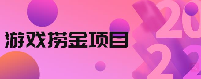 外面收688的游戏捞金项目，无技术含量，小白自己测试即可【视频课程】-云创网阁