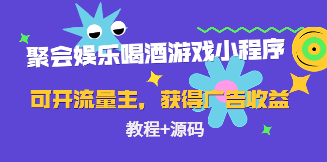 聚会娱乐喝酒游戏小程序，可开流量主，获得广告收益（教程+源码）-云创网阁