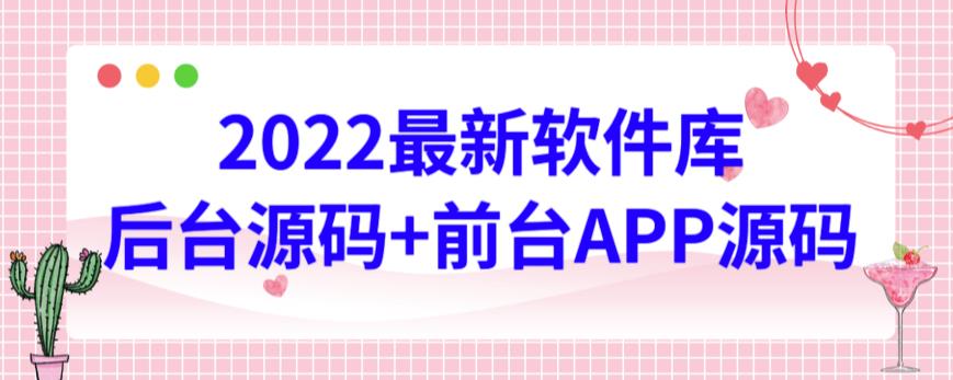 2022最新软件库源码，界面漂亮，功能强大，交互流畅【前台后台源码+搭建视频教程】-云创网阁