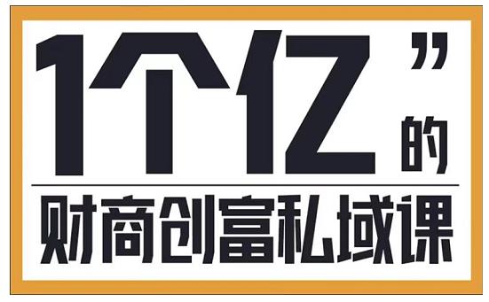 参哥·财商私域提升课，帮助传统电商、微商、线下门店、实体店转型-云创网阁