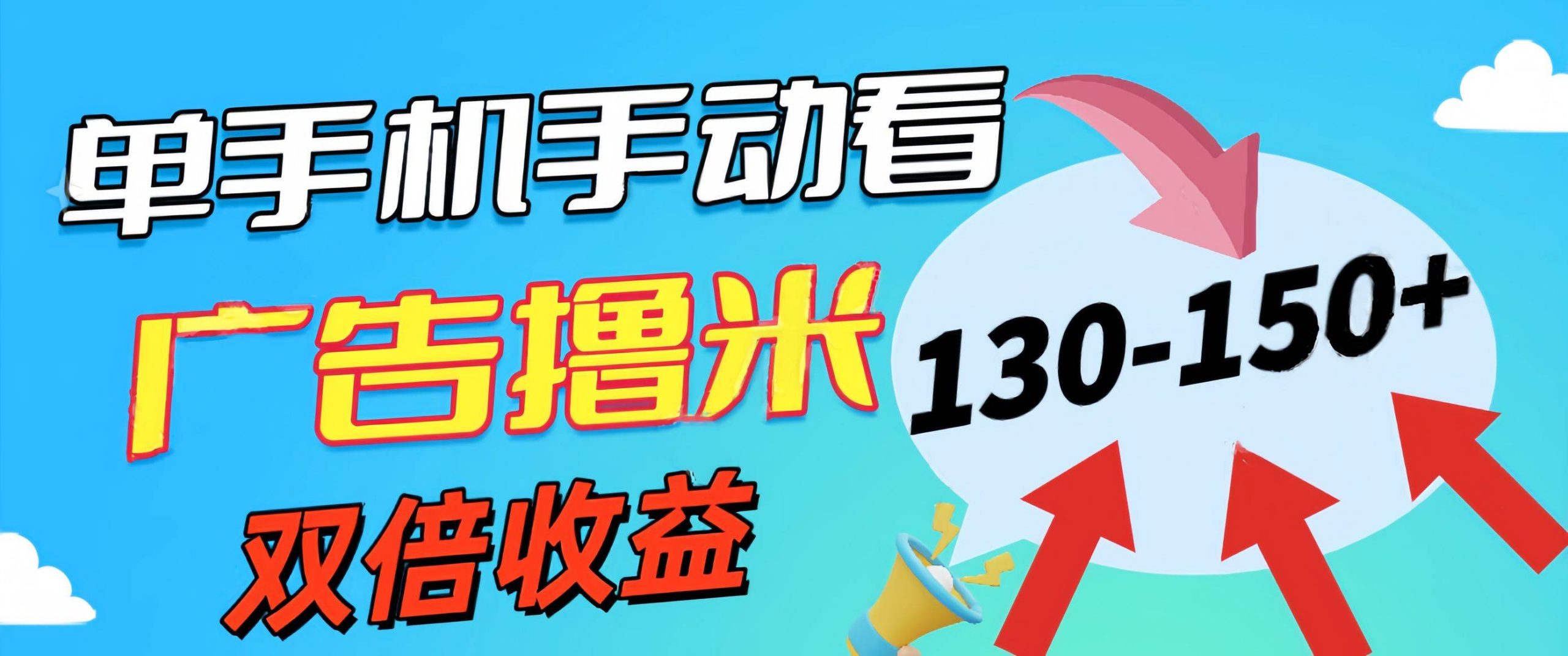 新老平台看广告，单机暴力收益130-150＋，无门槛，安卓手机即可，操作…-云创网阁