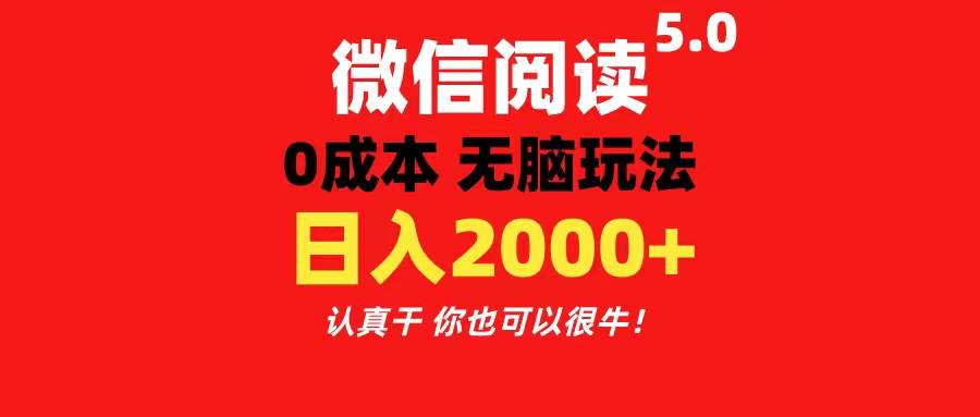 微信阅读5.0玩法！！0成本掘金 无任何门槛 有手就行！一天可赚200+-云创网阁