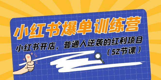 小红书爆单训练营，小红书开店，普通人逆袭的红利项目（52节课）-云创网阁