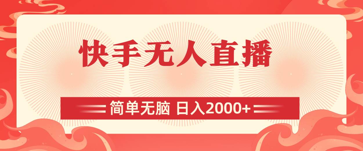 快手无人直播，简单无脑，日入2000+-云创网阁