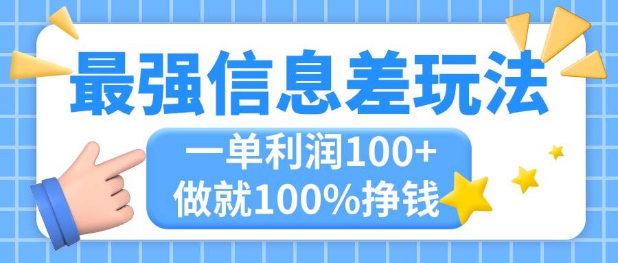 最强信息差玩法，无脑操作，复制粘贴，一单利润100+，小众而刚需，做就…-云创网阁