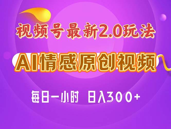 视频号情感赛道2.0.纯原创视频，每天1小时，小白易上手，保姆级教学-云创网阁