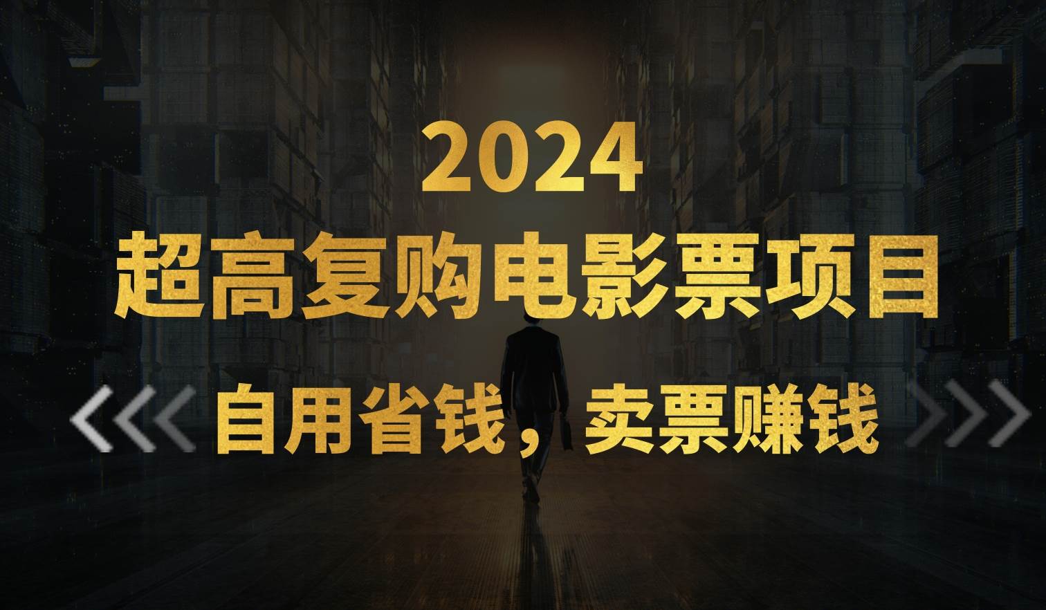 超高复购低价电影票项目，自用省钱，卖票副业赚钱-云创网阁