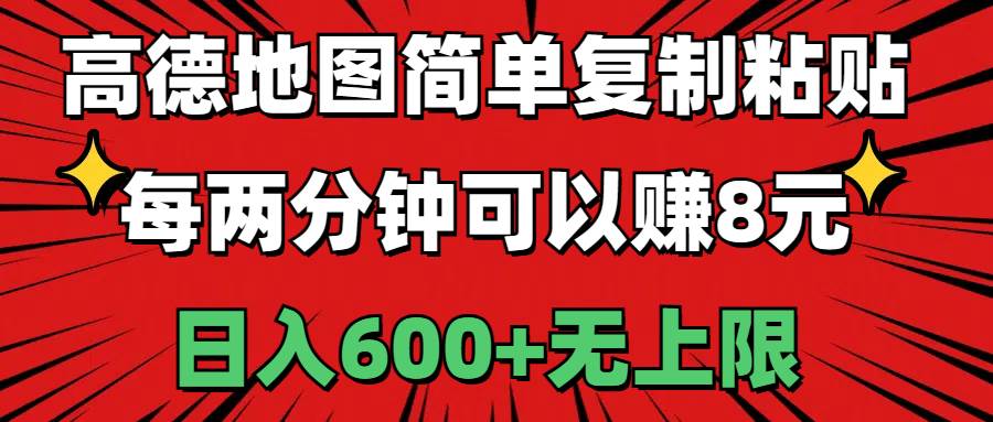 高德地图简单复制粘贴，每两分钟可以赚8元，日入600+无上限-云创网阁