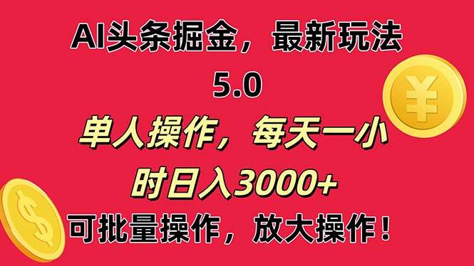 AI撸头条，当天起号第二天就能看见收益，小白也能直接操作，日入3000+-云创网阁