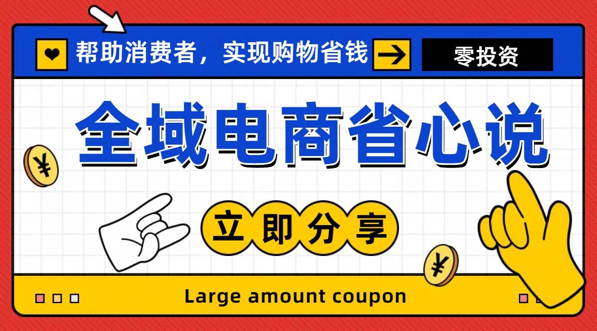 全新电商玩法，无货源模式，人人均可做电商！日入1000+-云创网阁