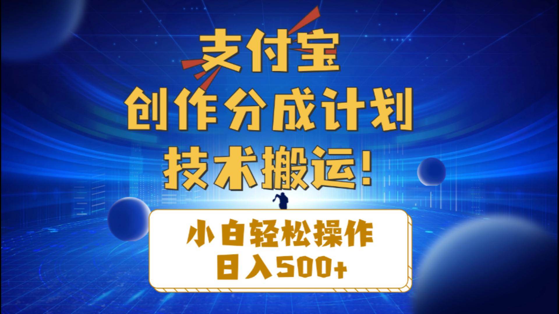 支付宝创作分成（技术搬运）小白轻松操作日入500+-云创网阁