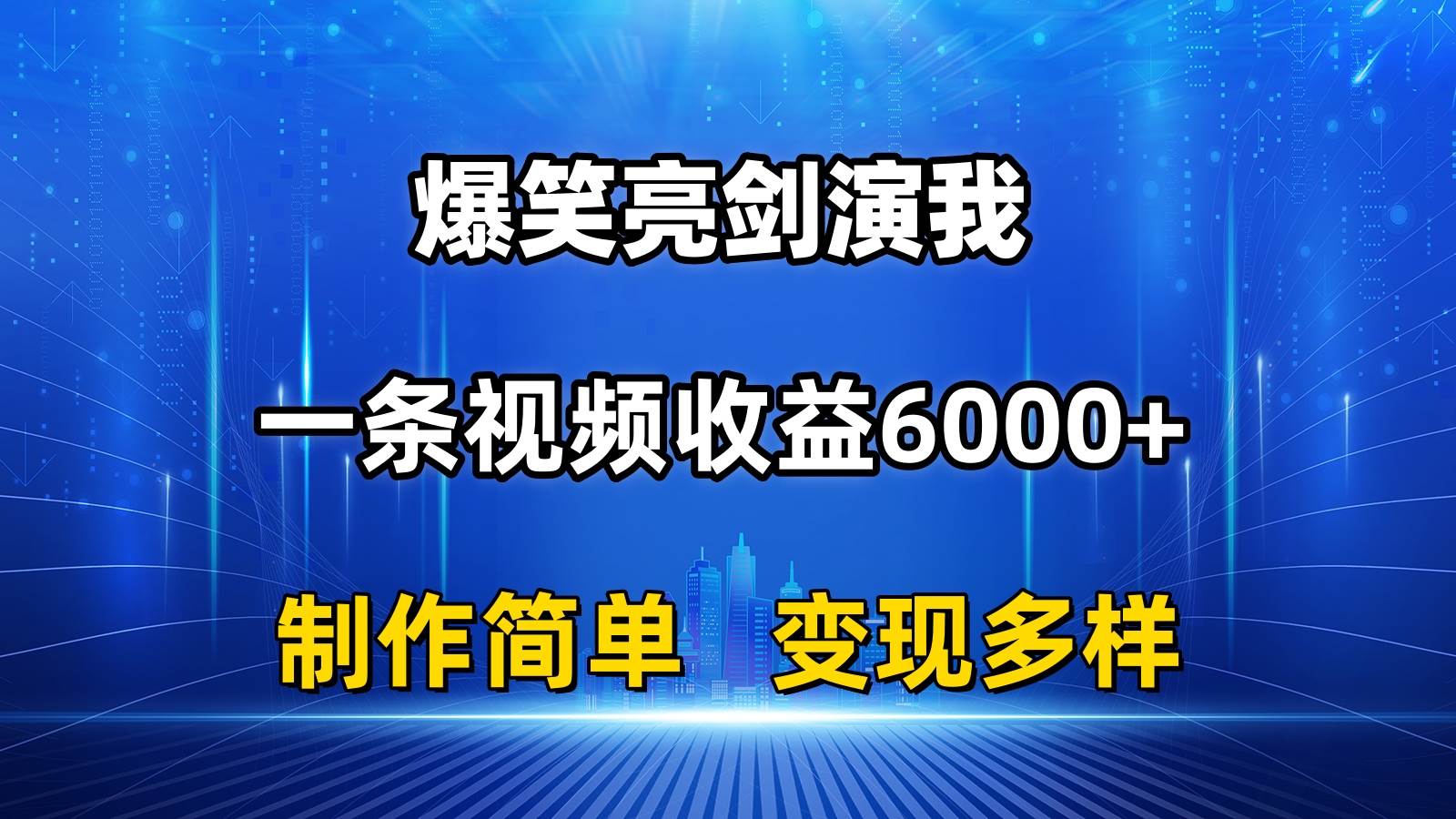 抖音热门爆笑亮剑演我，一条视频收益6000+，条条爆款，制作简单，多种变现-云创网阁