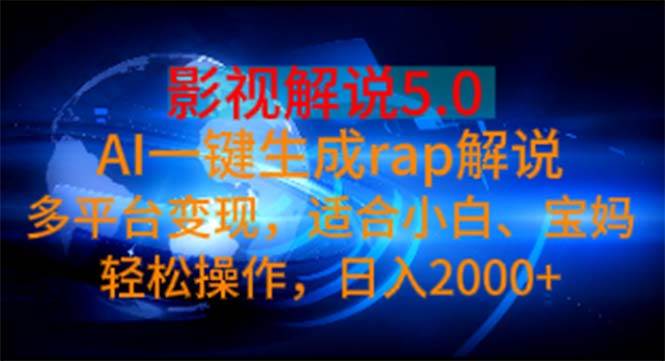 影视解说5.0  AI一键生成rap解说 多平台变现，适合小白，日入2000+-云创网阁