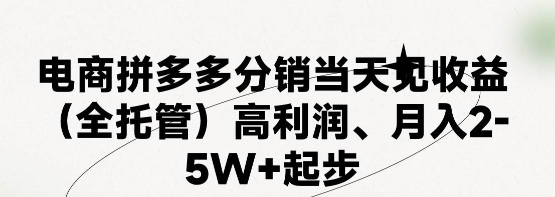 最新拼多多模式日入4K+两天销量过百单，无学费、 老运营代操作、小白福…-云创网阁