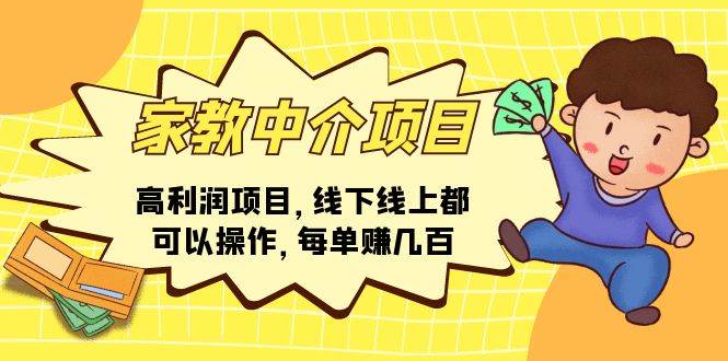 家教中介项目，高利润项目，线下线上都可以操作，每单赚几百-云创网阁