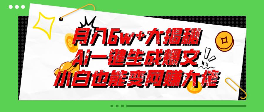 爆文插件揭秘：零基础也能用AI写出月入6W+的爆款文章！-云创网阁