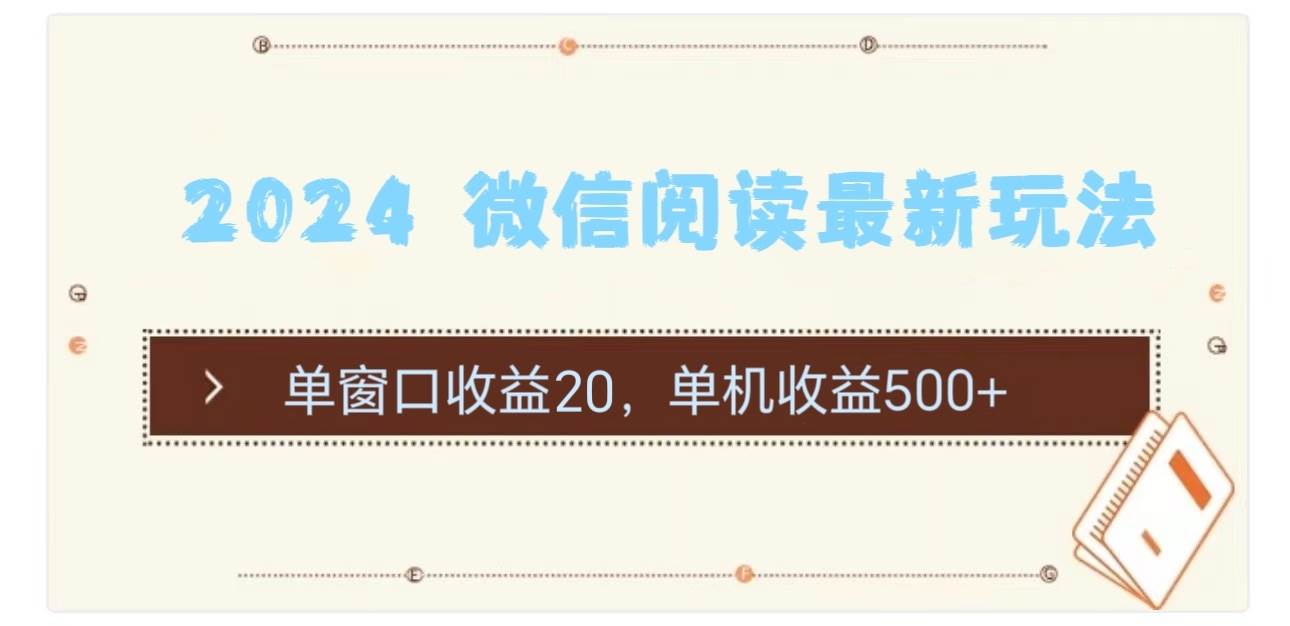 2024 微信阅读最新玩法：单窗口收益20，单机收益500+-云创网阁