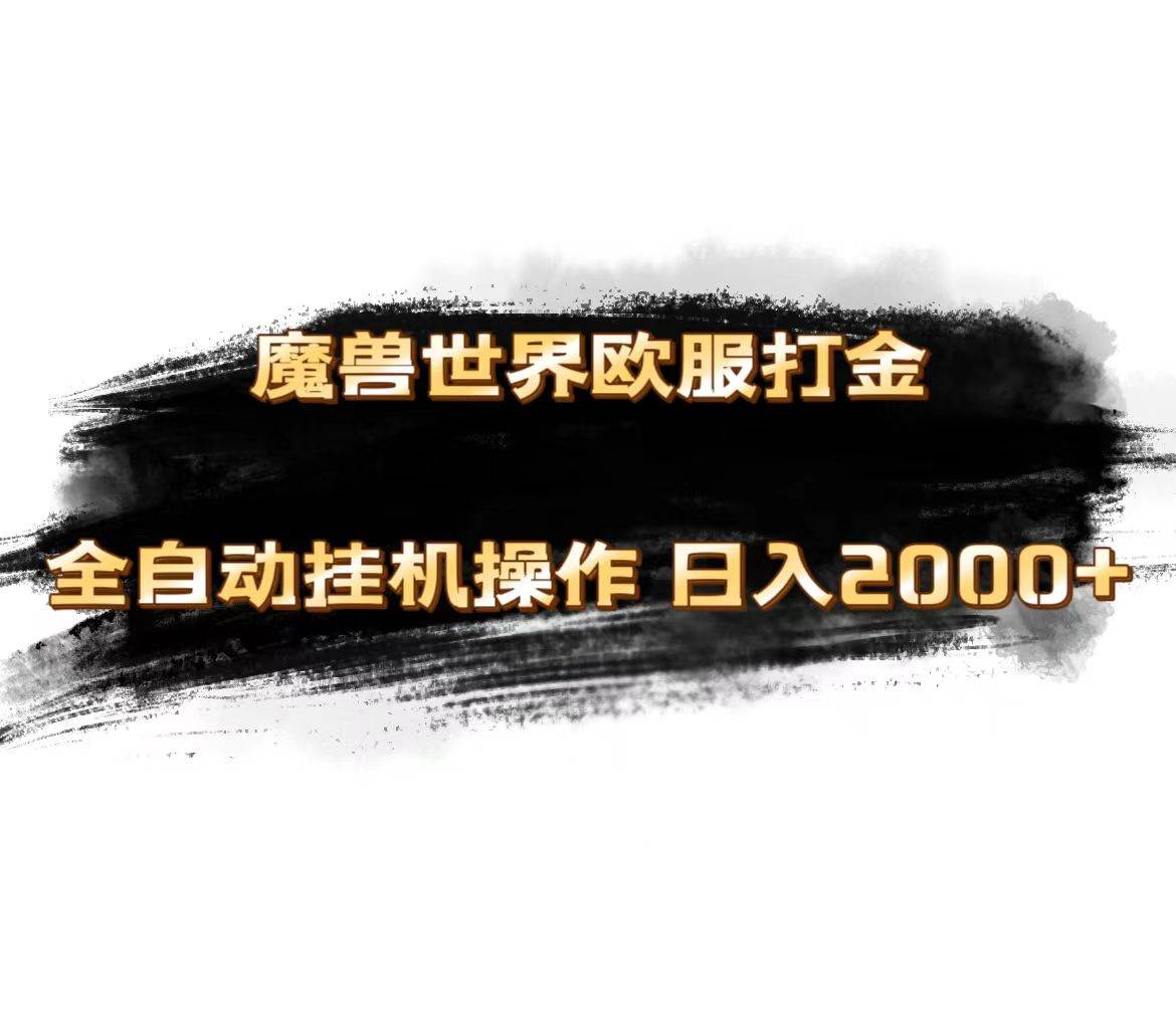 魔兽世界欧服最新玩法，单机日入1000+，矩阵操作，多开多得-云创网阁