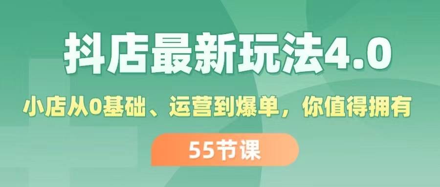 抖店最新玩法4.0，小店从0基础、运营到爆单，你值得拥有（55节）-云创网阁