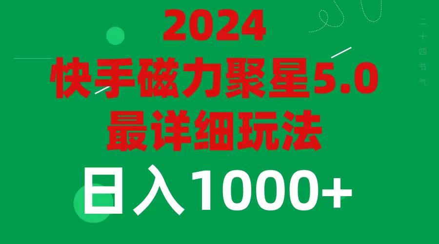 2024 5.0磁力聚星最新最全玩法-云创网阁