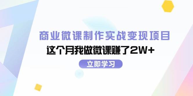 商业微课制作实战变现项目，这个月我做微课赚了2W+-云创网阁