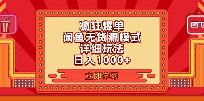 2024闲鱼疯狂爆单项目6.0最新玩法，日入1000+玩法分享-云创网阁