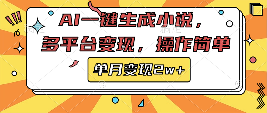 AI一键生成小说，多平台变现， 操作简单，单月变现2w+-云创网阁