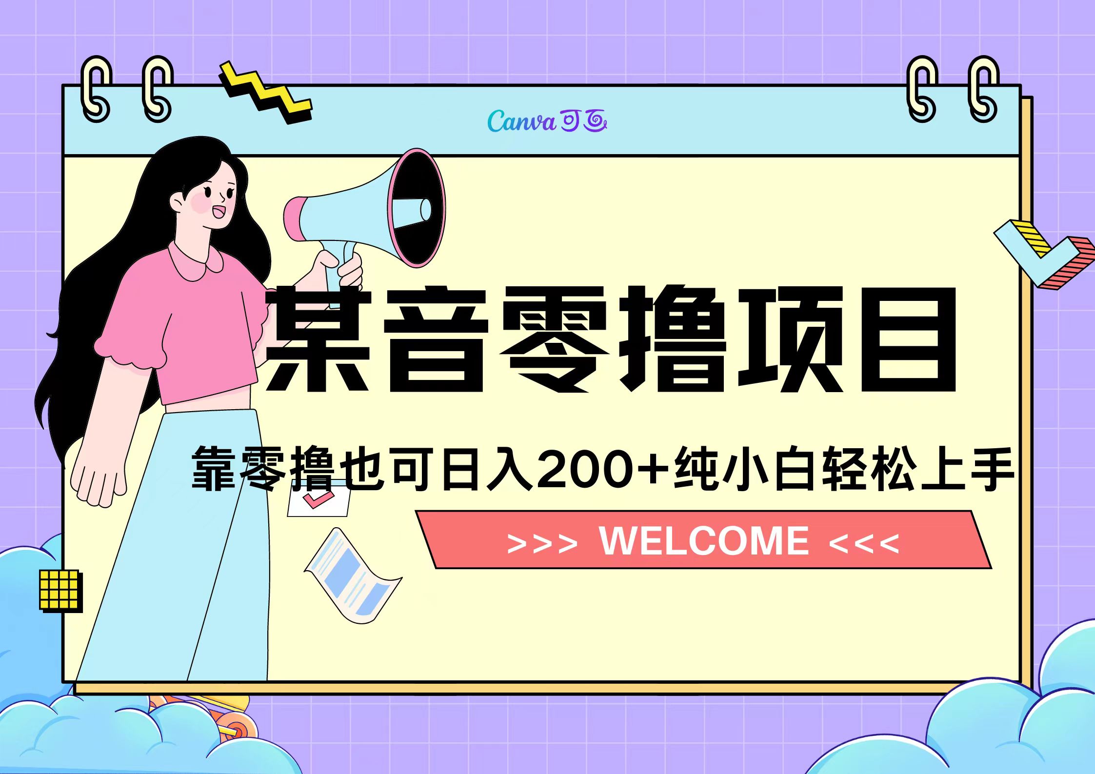 靠零撸也可日入200+，抖音小活动（附赠教程）-云创网阁