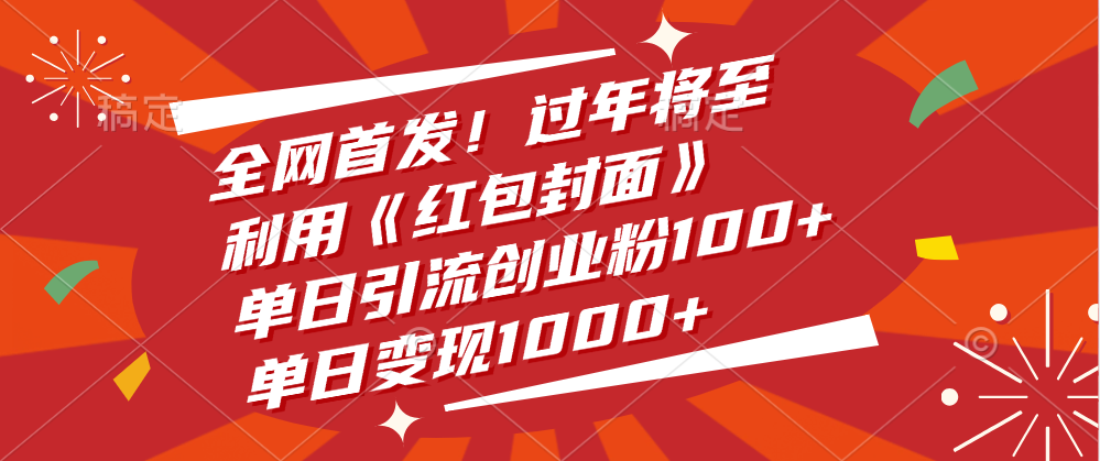 全网首发！过年将至，利用《红包封面》，单日引流创业粉100+，单日变现1000+-云创网阁