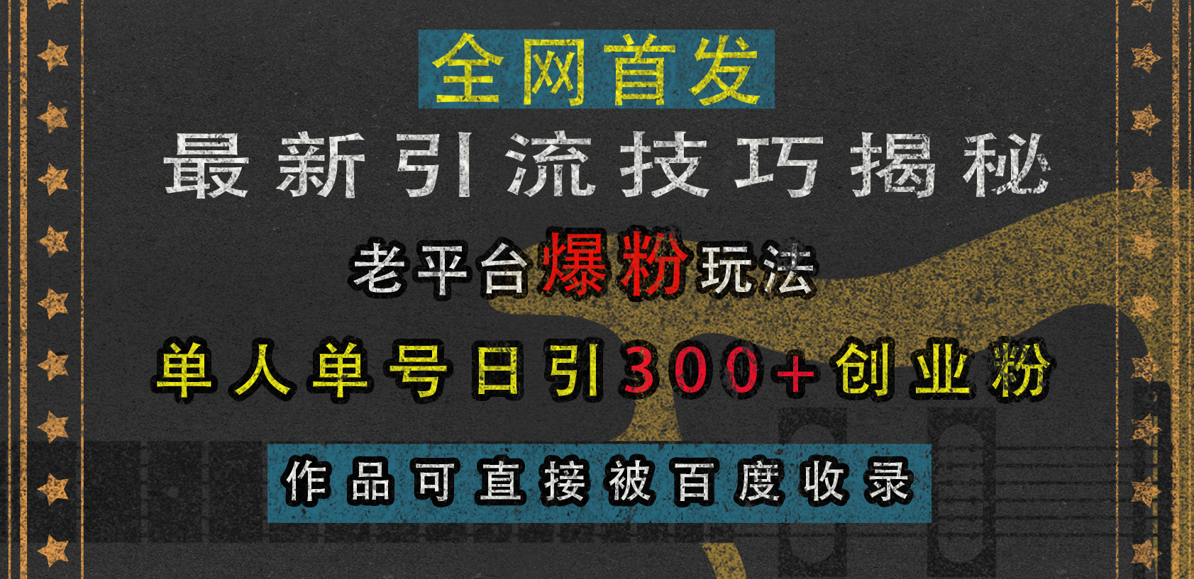 最新引流技巧揭秘，老平台爆粉玩法，单人单号日引300+创业粉，作品可直接被百度收录-云创网阁