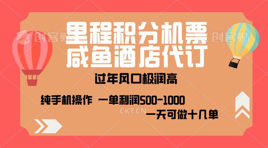 出行高峰来袭，里程积分/酒店代订，高爆发期，一单300+—2000+，月入过万不是梦！-云创网阁