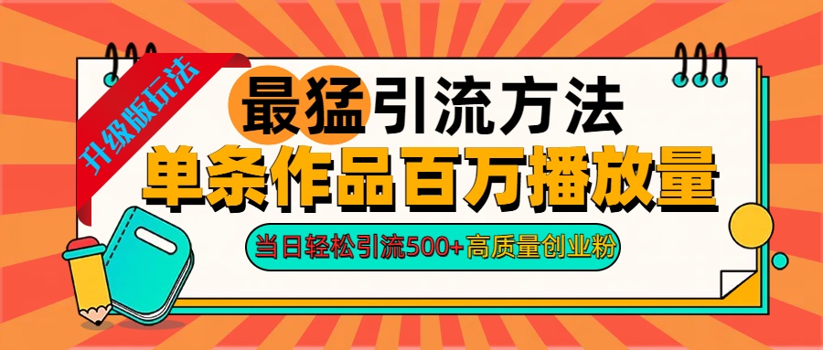 2024年最猛引流方法单条作品百万播放量 当日轻松引流500+高质量创业粉-云创网阁